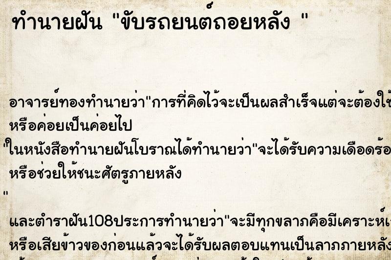 ทำนายฝัน ขับรถยนต์ถอยหลัง 